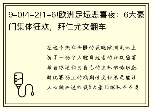 9-0!4-2!1-6!欧洲足坛悲喜夜：6大豪门集体狂欢，拜仁尤文翻车