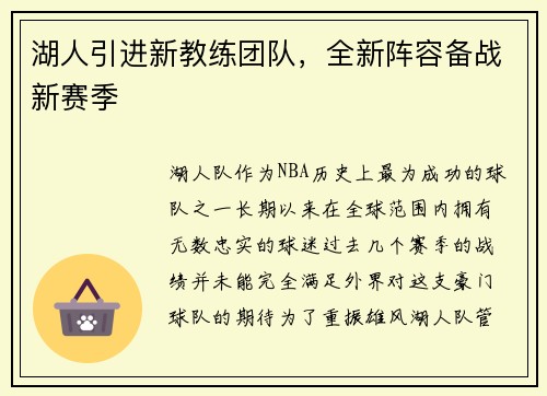 湖人引进新教练团队，全新阵容备战新赛季