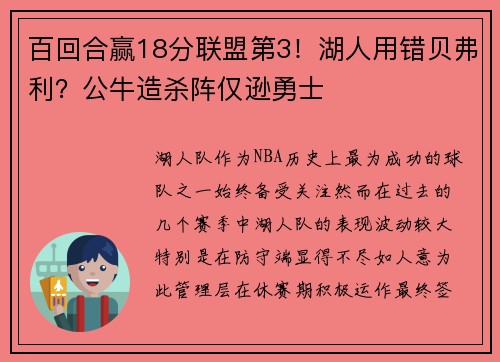 百回合赢18分联盟第3！湖人用错贝弗利？公牛造杀阵仅逊勇士