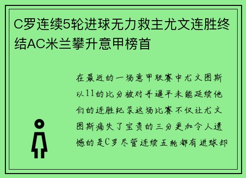 C罗连续5轮进球无力救主尤文连胜终结AC米兰攀升意甲榜首