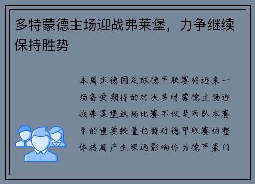 多特蒙德主场迎战弗莱堡，力争继续保持胜势