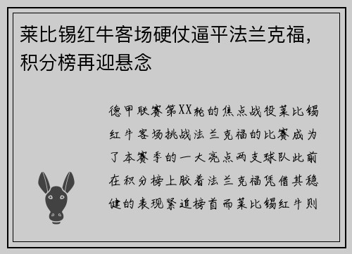 莱比锡红牛客场硬仗逼平法兰克福，积分榜再迎悬念