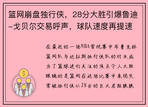 篮网崩盘独行侠，28分大胜引爆鲁迪-戈贝尔交易呼声，球队速度再提速