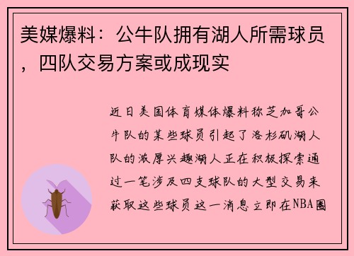 美媒爆料：公牛队拥有湖人所需球员，四队交易方案或成现实