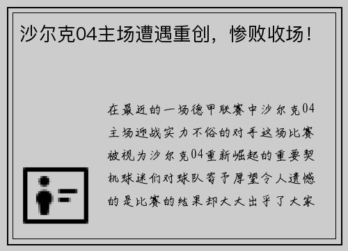 沙尔克04主场遭遇重创，惨败收场！