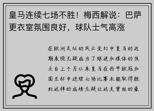 皇马连续七场不胜！梅西解说：巴萨更衣室氛围良好，球队士气高涨