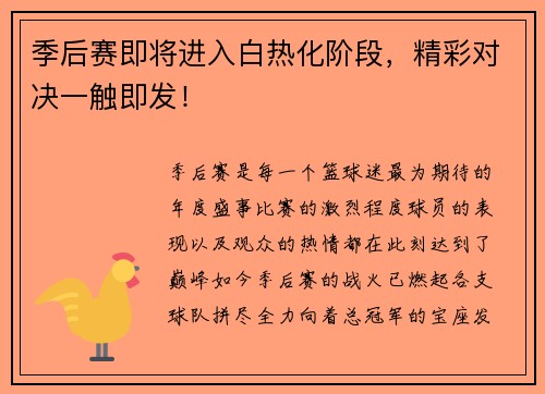 季后赛即将进入白热化阶段，精彩对决一触即发！