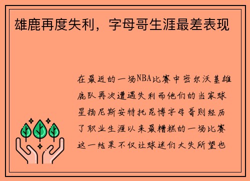 雄鹿再度失利，字母哥生涯最差表现