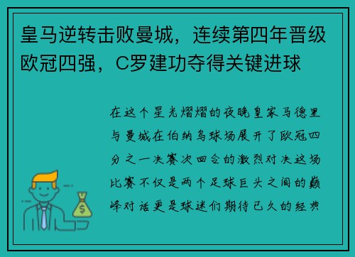 皇马逆转击败曼城，连续第四年晋级欧冠四强，C罗建功夺得关键进球