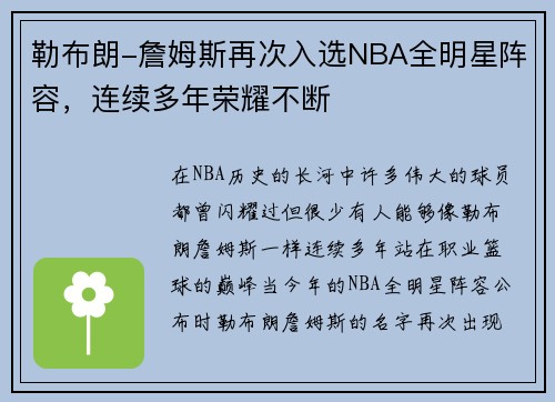 勒布朗-詹姆斯再次入选NBA全明星阵容，连续多年荣耀不断