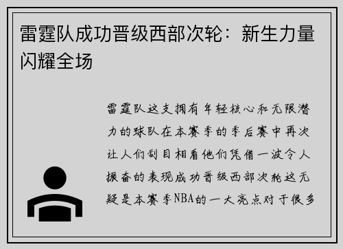 雷霆队成功晋级西部次轮：新生力量闪耀全场