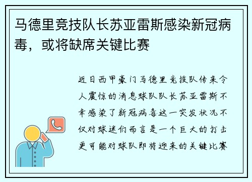 马德里竞技队长苏亚雷斯感染新冠病毒，或将缺席关键比赛