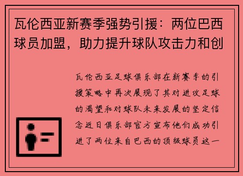 瓦伦西亚新赛季强势引援：两位巴西球员加盟，助力提升球队攻击力和创造力