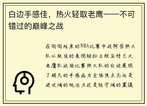 白边手感佳，热火轻取老鹰——不可错过的巅峰之战