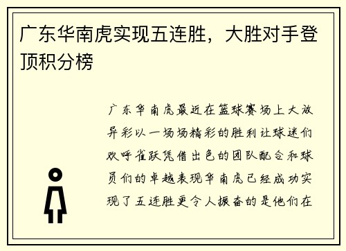 广东华南虎实现五连胜，大胜对手登顶积分榜