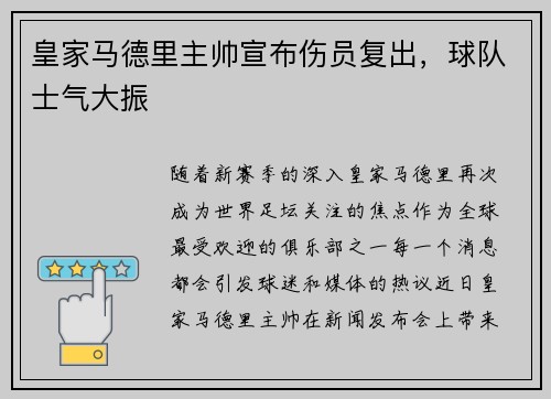 皇家马德里主帅宣布伤员复出，球队士气大振