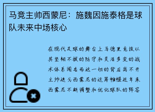 马竞主帅西蒙尼：施魏因施泰格是球队未来中场核心