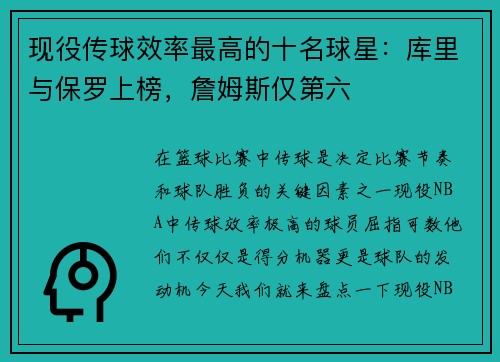 现役传球效率最高的十名球星：库里与保罗上榜，詹姆斯仅第六