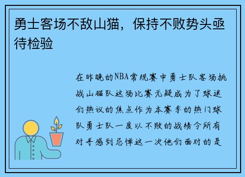 勇士客场不敌山猫，保持不败势头亟待检验