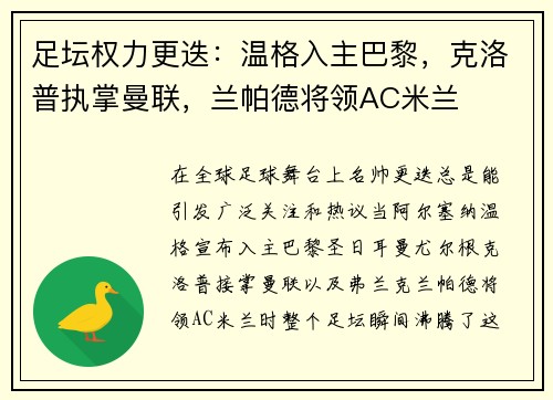 足坛权力更迭：温格入主巴黎，克洛普执掌曼联，兰帕德将领AC米兰