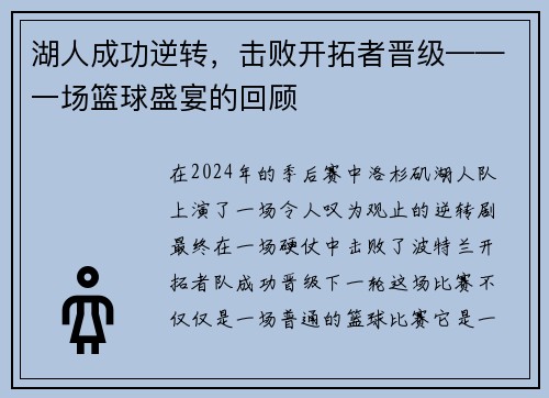 湖人成功逆转，击败开拓者晋级——一场篮球盛宴的回顾