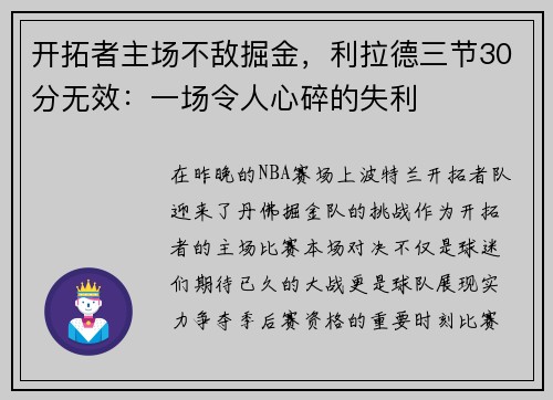 开拓者主场不敌掘金，利拉德三节30分无效：一场令人心碎的失利