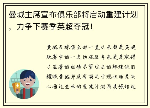 曼城主席宣布俱乐部将启动重建计划，力争下赛季英超夺冠！