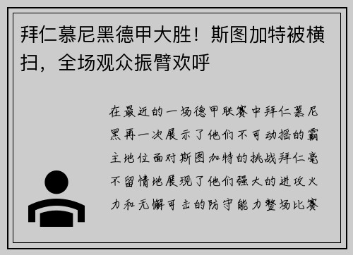 拜仁慕尼黑德甲大胜！斯图加特被横扫，全场观众振臂欢呼