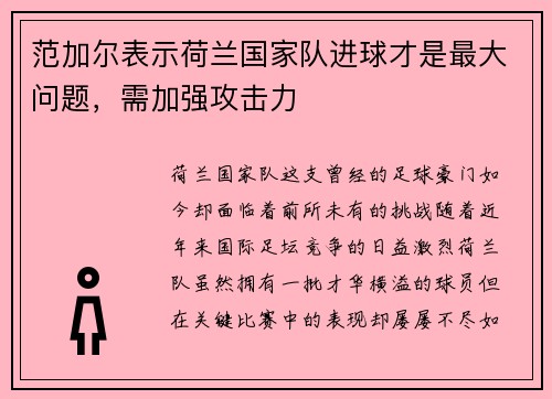 范加尔表示荷兰国家队进球才是最大问题，需加强攻击力