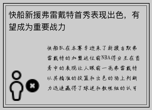 快船新援弗雷戴特首秀表现出色，有望成为重要战力