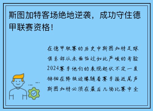 斯图加特客场绝地逆袭，成功守住德甲联赛资格！