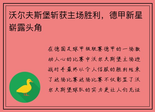 沃尔夫斯堡斩获主场胜利，德甲新星崭露头角