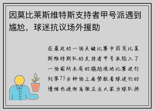 因莫比莱斯维特斯支持者甲号派遇到尴尬，球迷抗议场外援助