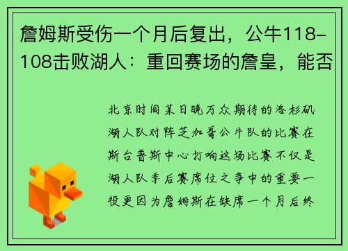 詹姆斯受伤一个月后复出，公牛118-108击败湖人：重回赛场的詹皇，能否再创传奇？