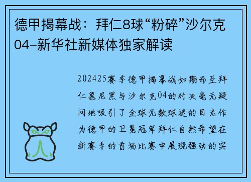 德甲揭幕战：拜仁8球“粉碎”沙尔克04-新华社新媒体独家解读