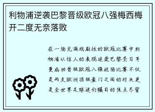 利物浦逆袭巴黎晋级欧冠八强梅西梅开二度无奈落败