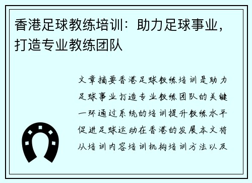 香港足球教练培训：助力足球事业，打造专业教练团队