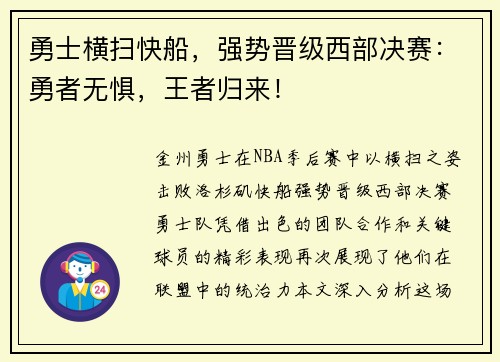 勇士横扫快船，强势晋级西部决赛：勇者无惧，王者归来！