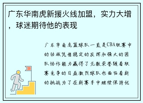 广东华南虎新援火线加盟，实力大增，球迷期待他的表现