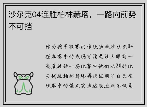 沙尔克04连胜柏林赫塔，一路向前势不可挡