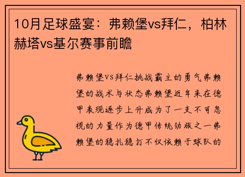 10月足球盛宴：弗赖堡vs拜仁，柏林赫塔vs基尔赛事前瞻