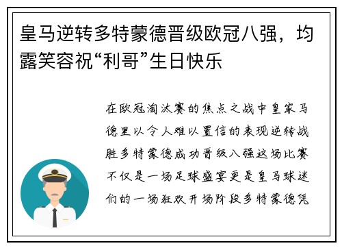 皇马逆转多特蒙德晋级欧冠八强，均露笑容祝“利哥”生日快乐