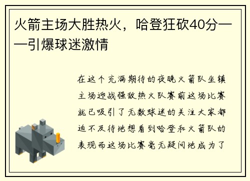 火箭主场大胜热火，哈登狂砍40分——引爆球迷激情