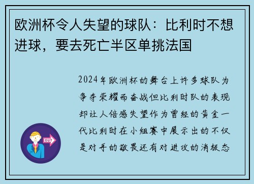 欧洲杯令人失望的球队：比利时不想进球，要去死亡半区单挑法国