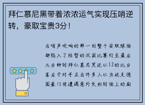 拜仁慕尼黑带着浓浓运气实现压哨逆转，豪取宝贵3分！