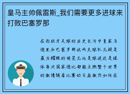 皇马主帅佩雷斯_我们需要更多进球来打败巴塞罗那