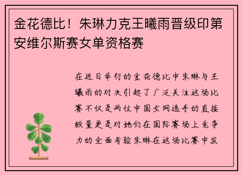 金花德比！朱琳力克王曦雨晋级印第安维尔斯赛女单资格赛