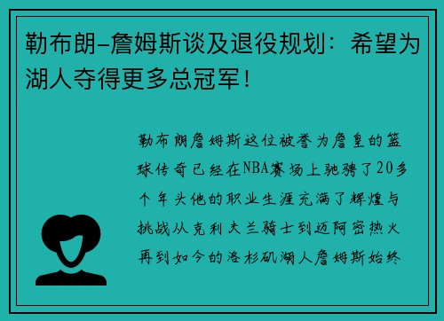 勒布朗-詹姆斯谈及退役规划：希望为湖人夺得更多总冠军！