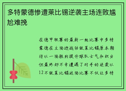 多特蒙德惨遭莱比锡逆袭主场连败尴尬难挽