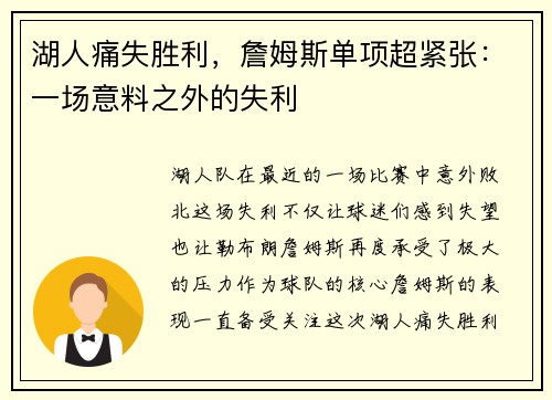 湖人痛失胜利，詹姆斯单项超紧张：一场意料之外的失利